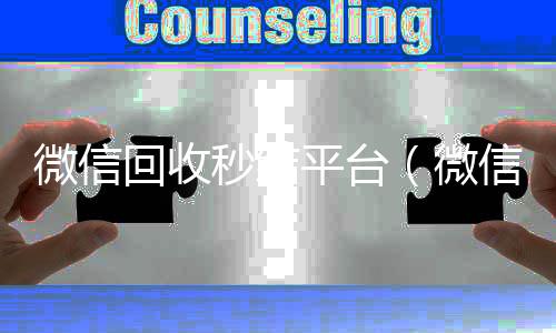 微信回收秒结收vx号平台（微信回收秒结账）